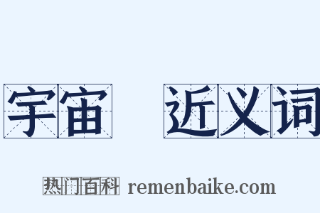 宇宙論近义词是什么意思的图片